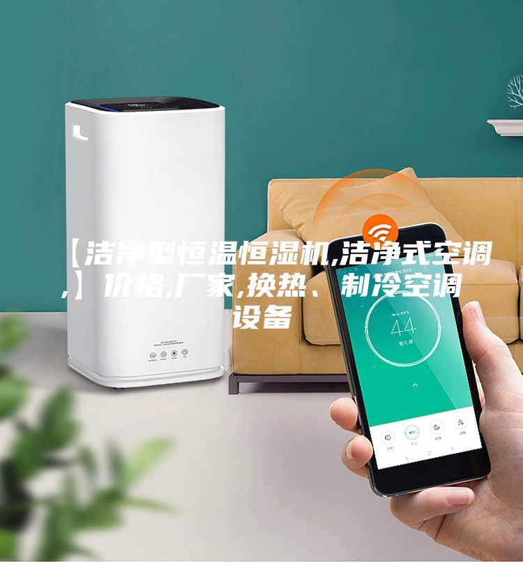 【潔凈型恒溫恒濕機,潔凈式空調,】價格,廠家,換熱、制冷空調設備