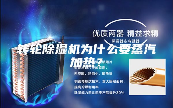 轉(zhuǎn)輪除濕機為什么要蒸汽加熱?