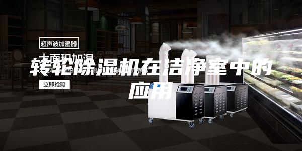轉輪除濕機在潔凈室中的應用