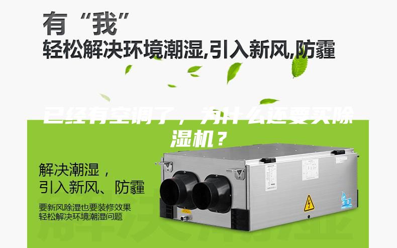 已經有空調了，為什么還要買除濕機？