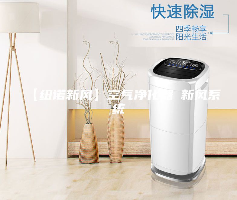 【紐諾新風】空氣凈化器≠新風系統