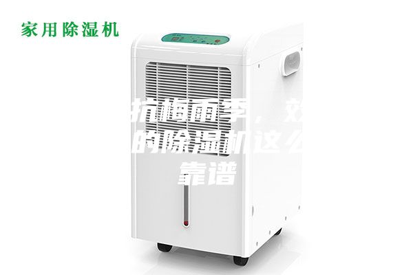 輕松對抗梅雨季，效果更勝一籌的除濕機(jī)這么選才靠譜