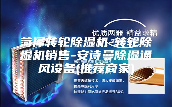 菏澤轉(zhuǎn)輪除濕機(jī)-轉(zhuǎn)輪除濕機(jī)銷售-安詩(shī)曼除濕通風(fēng)設(shè)備(推薦商家)