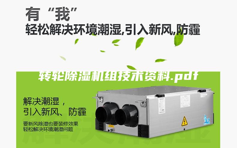 轉輪除濕機組技術資料.pdf