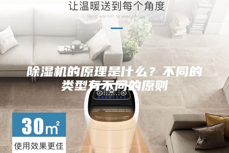 除濕機的原理是什么？不同的類型有不同的原則