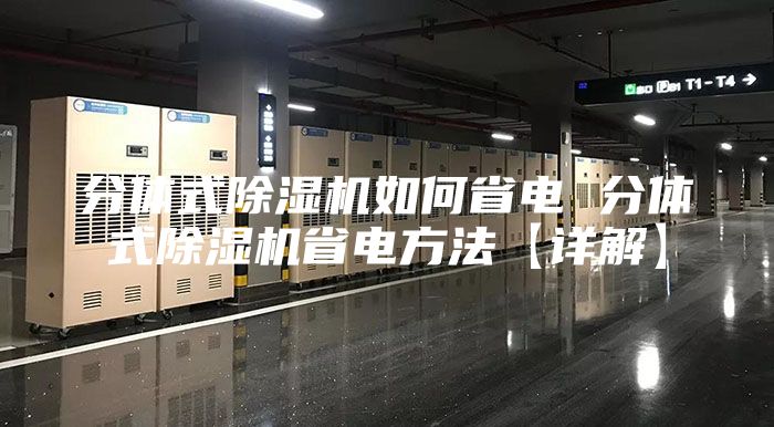 分體式除濕機(jī)如何省電 分體式除濕機(jī)省電方法【詳解】