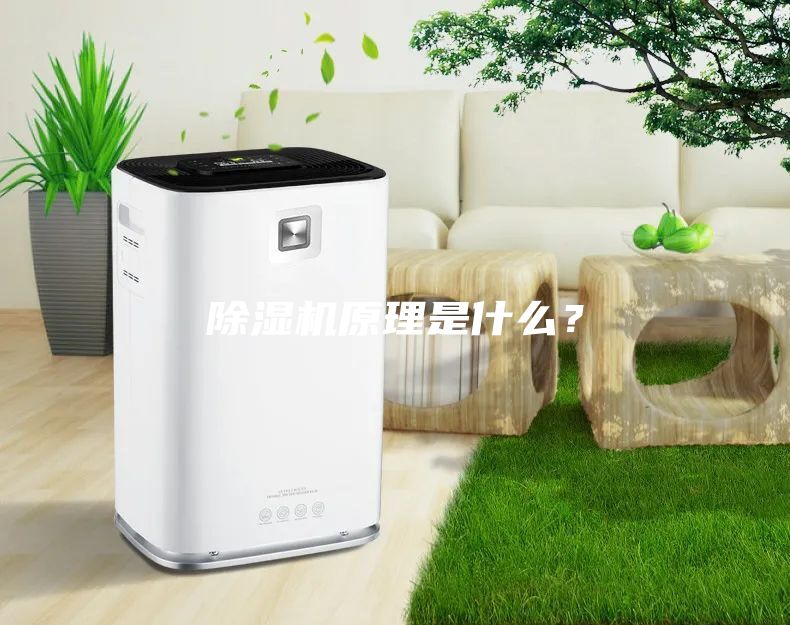 除濕機原理是什么？