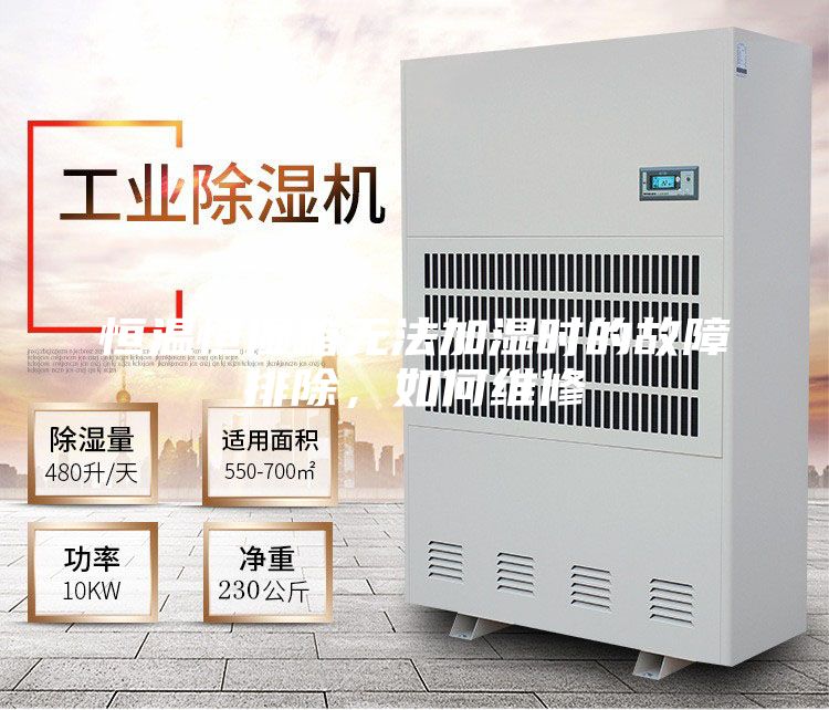 恒溫恒濕箱無法加濕時的故障排除，如何維修