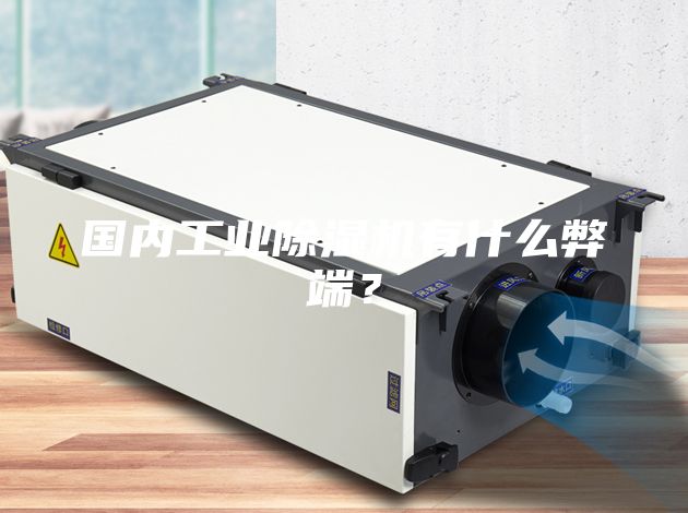 國內工業除濕機有什么弊端？