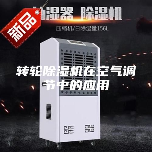轉輪除濕機在空氣調節中的應用