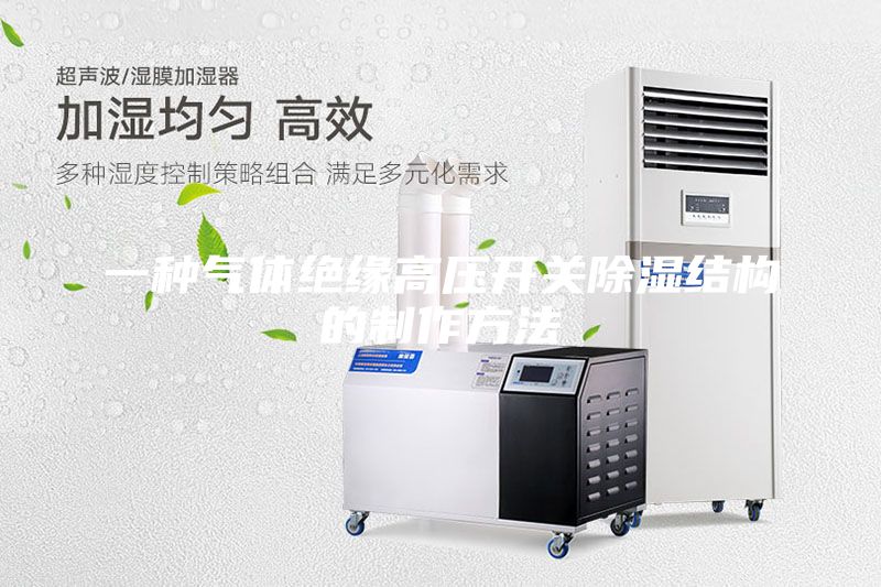 一種氣體絕緣高壓開關除濕結構的制作方法