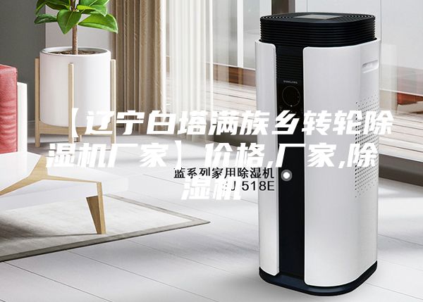 【遼寧白塔滿族鄉轉輪除濕機廠家】價格,廠家,除濕機