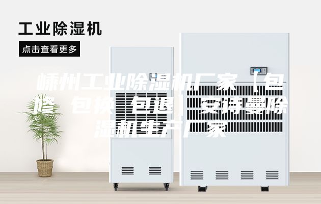 嵊州工業除濕機廠家【包修 包換 包退】安詩曼除濕機生產廠家