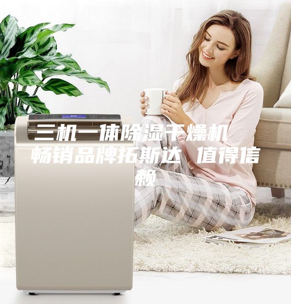 三機一體除濕干燥機  暢銷品牌拓斯達(dá) 值得信賴
