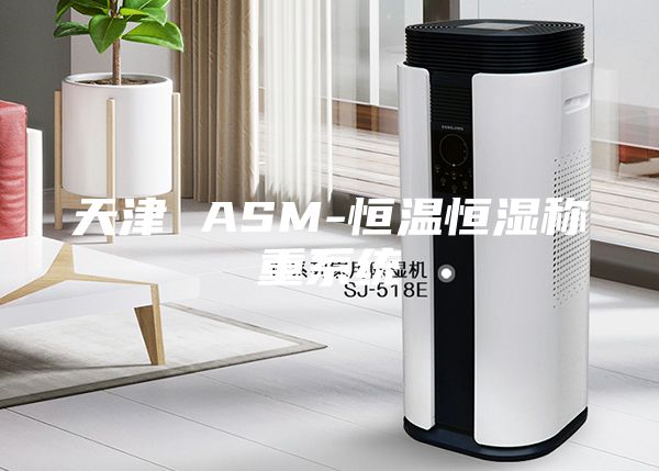 天津 ASM-恒溫恒濕稱重系統