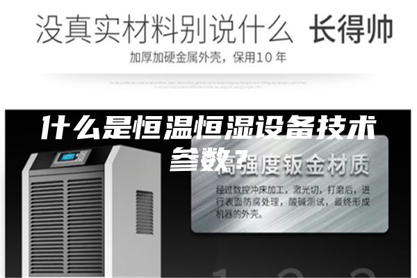什么是恒溫恒濕設(shè)備技術(shù)參數(shù)？