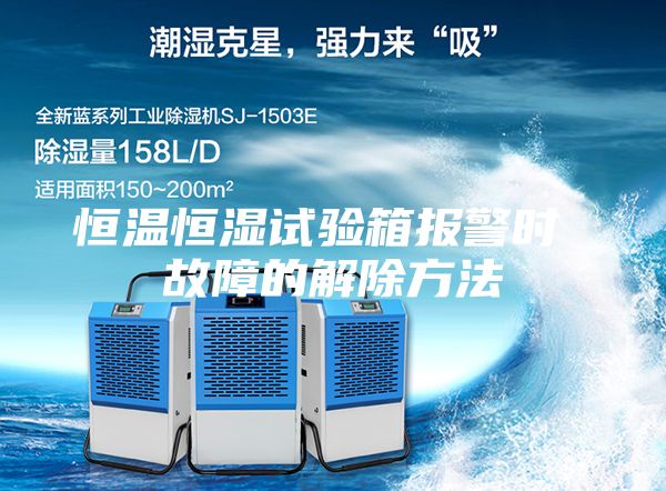 恒溫恒濕試驗箱報警時 故障的解除方法