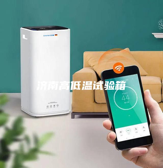 濟(jì)南高低溫試驗(yàn)箱