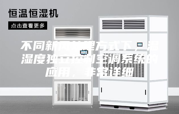 不同新風處理方式下，溫濕度獨立控制空調系統的應用，非常詳細