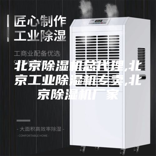 北京除濕機總代理,北京工業(yè)除濕機專賣,北京除濕機廠家