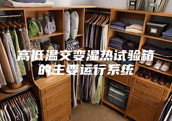 高低溫交變濕熱試驗箱的主要運行系統(tǒng)