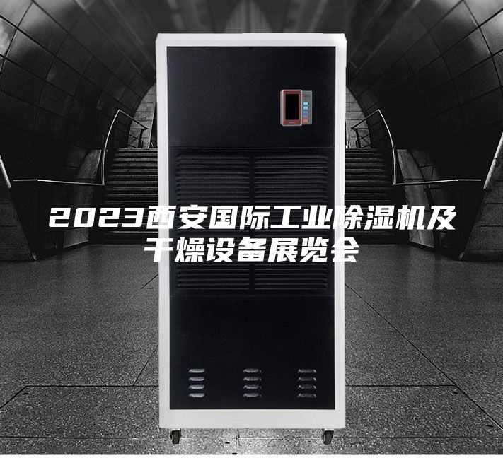 2023西安國(guó)際工業(yè)除濕機(jī)及干燥設(shè)備展覽會(huì)
