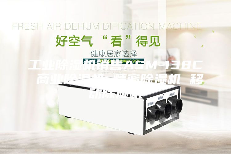 工業除濕機銷售ASM-138C 商業除濕機 精密除濕機 移動除濕機