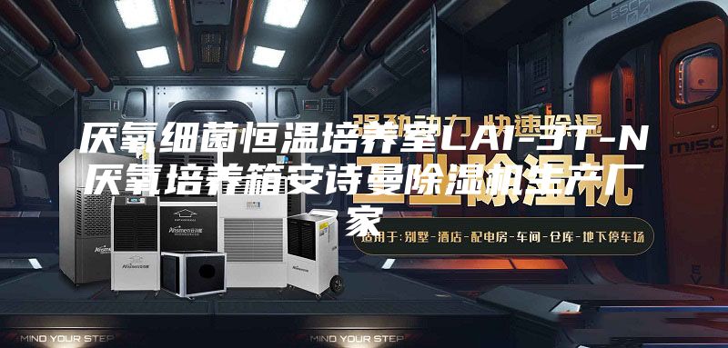 厭氧細菌恒溫培養室LAI-3T-N厭氧培養箱安詩曼除濕機生產廠家