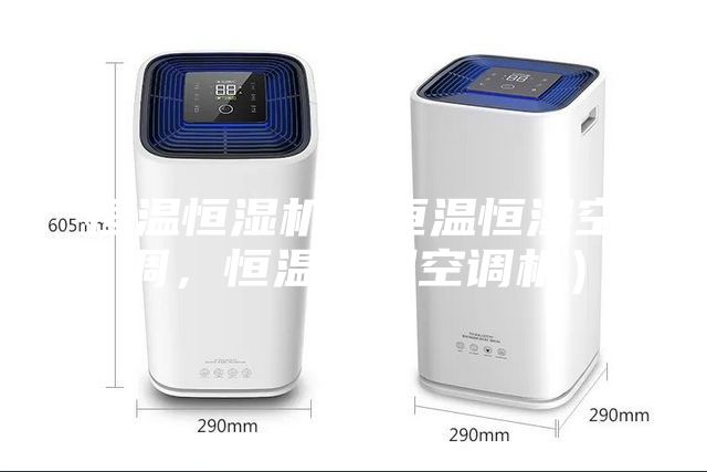 恒溫恒濕機（恒溫恒濕空調，恒溫恒濕空調機）