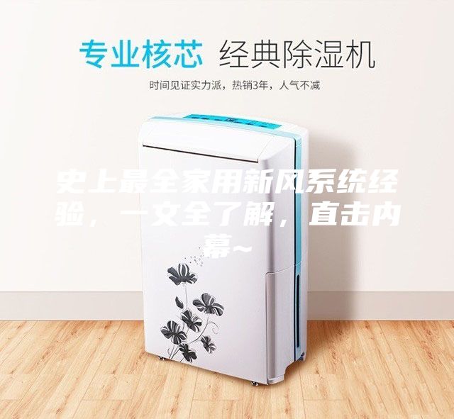 史上最全家用新風(fēng)系統(tǒng)經(jīng)驗(yàn)，一文全了解，直擊內(nèi)幕~