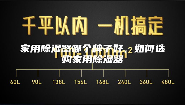 家用除濕器哪個(gè)牌子好，如何選購(gòu)家用除濕器