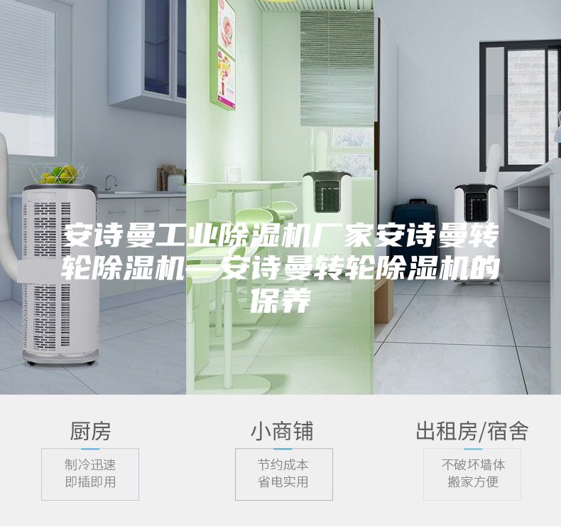 安詩曼工業除濕機廠家安詩曼轉輪除濕機—安詩曼轉輪除濕機的保養