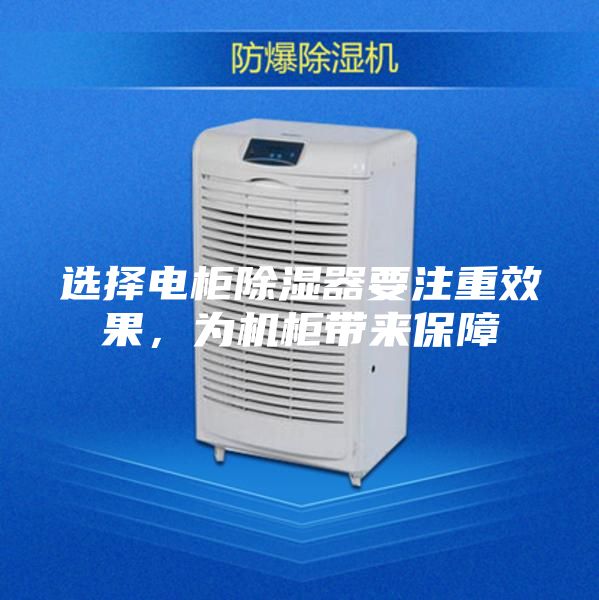 選擇電柜除濕器要注重效果，為機柜帶來保障