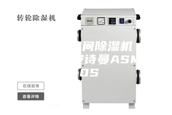供應(yīng)邢臺車間除濕機(jī) 工業(yè)除濕機(jī)安詩曼ASM 10S