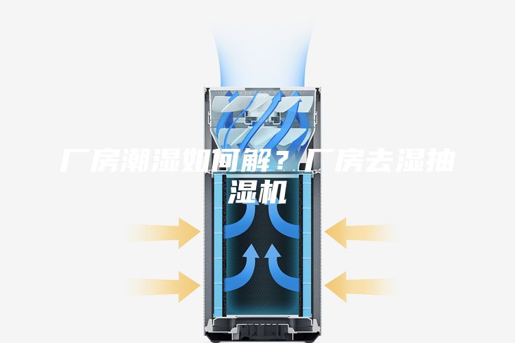 廠房潮濕如何解？廠房去濕抽濕機