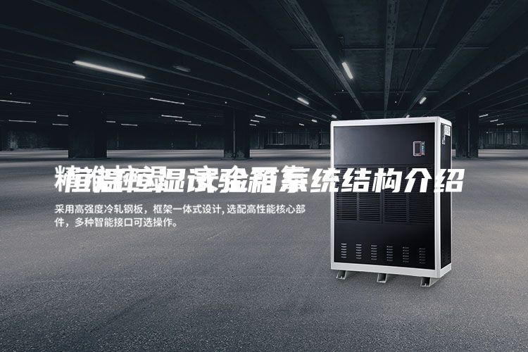 恒溫恒濕試驗箱系統(tǒng)結(jié)構(gòu)介紹