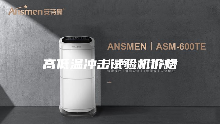 高低溫沖擊試驗機(jī)價格