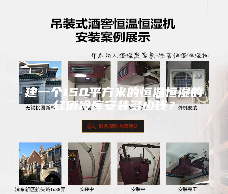 建一個(gè)150平方米的恒溫恒濕的紅酒冷庫安裝多少錢？