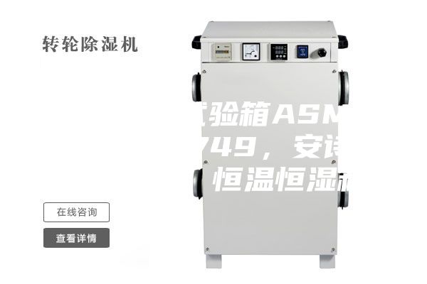 恒溫恒濕試驗箱ASMP 108 & 749，安詩曼，ASM，恒溫恒濕箱