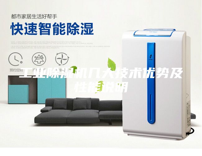 工業(yè)除濕機(jī)幾大技術(shù)優(yōu)勢(shì)及性能說(shuō)明