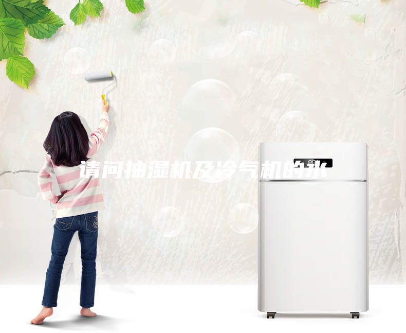 請問抽濕機及冷氣機的水