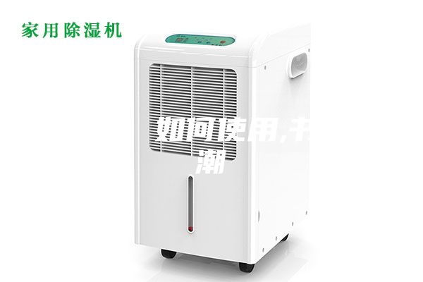 除濕機 如何使用,書籍防潮