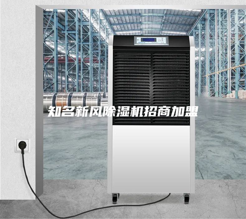 知名新風(fēng)除濕機(jī)招商加盟