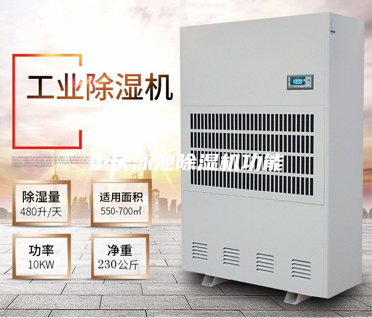 重慶泳池除濕機功能