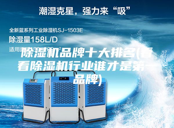 除濕機品牌十大排名(看看除濕機行業誰才是第一品牌)