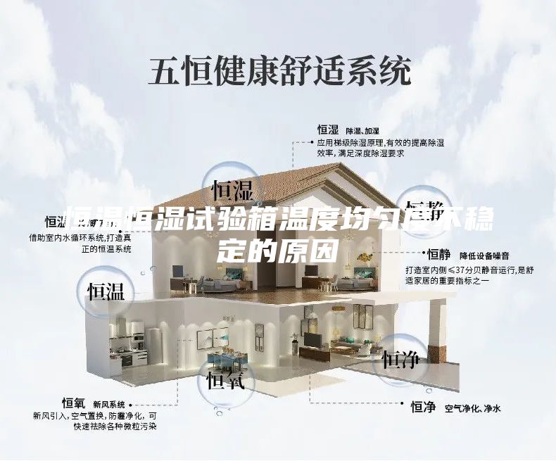 恒溫恒濕試驗(yàn)箱溫度均勻度不穩(wěn)定的原因