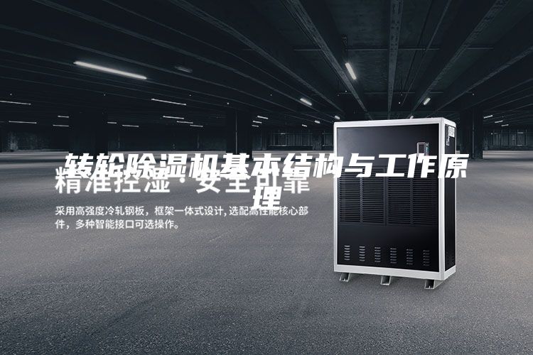 轉(zhuǎn)輪除濕機基本結(jié)構(gòu)與工作原理