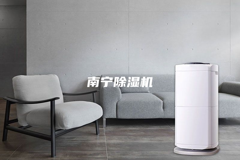 南寧除濕機