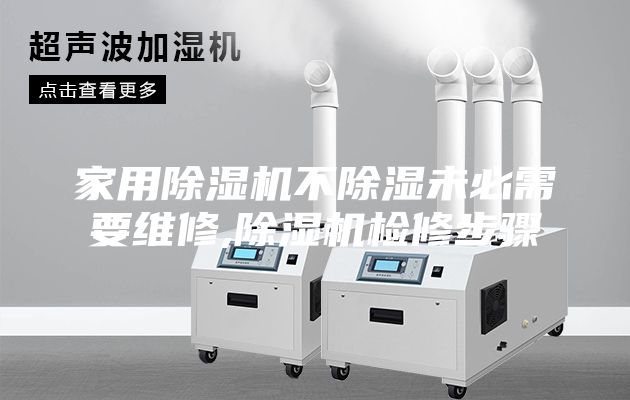 家用除濕機不除濕未必需要維修,除濕機檢修步驟
