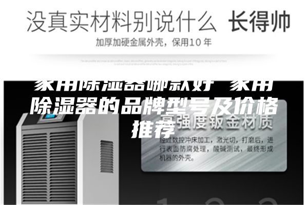 家用除濕器哪款好 家用除濕器的品牌型號(hào)及價(jià)格推薦